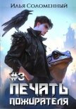 Печать Пожирателя 3 (СИ) - Соломенный Илья