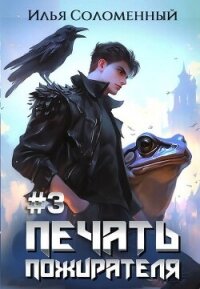 Печать Пожирателя 3 (СИ) - Соломенный Илья