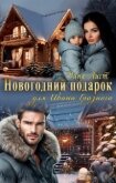 Читать книгу Новогодний подарок для Ивана Грозного (СИ), автор Лист Рина Новогодний подарок для Ивана Грозного (СИ) - Лист Рина