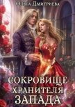 Читать книгу Сокровище Хранителя Запада, автор Дмитриева Ольга Сокровище Хранителя Запада - Дмитриева Ольга