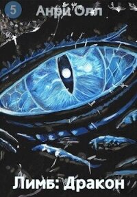 Лимб: Дракон (СИ) - Олл Анри