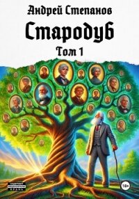 Стародуб. Том 1 - Степанов Андрей
