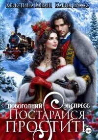 Новогодний Экспресс. Постарайся простить - Юраш Кристина