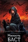 Читать книгу Милость Баст, автор Соболянская Елизавета Милость Баст - Соболянская Елизавета