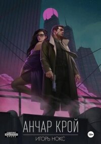 Анчар Крой. Аудиосериал. 1 серия - Нокс Игорь