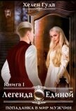 Попаданка в мир мужчин. Легенда о Единой (СИ) - Гуда Хелен