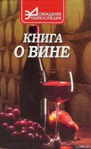 Книга о вине - Галкин Сергей Александрович
