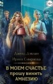 В моем счастье прошу винить амнезию (СИ) - Дэвлин Джейд