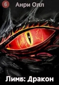 Лимб: Дракон II (СИ) - Олл Анри