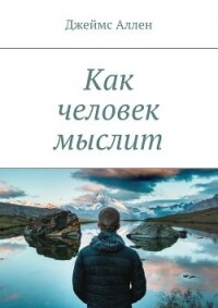 Как человек мыслит (перевод А. Яшурин) - Аллен Джеймс