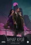 Читать книгу Анчар Крой. Аудиосериал. 8 серия, автор Нокс Игорь Анчар Крой. Аудиосериал. 8 серия - Нокс Игорь