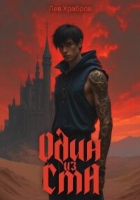 Один из ста (СИ) - Храбров Лев