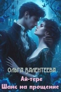 Шанс на прощение (СИ) - Валентеева Ольга