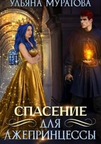 Спасение для лжепринцессы - Муратова Ульяна