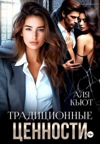 Традиционные ценности - Кьют Аля