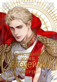 Новелла «Единственный конец злодейки – смерть». Том 6 - Гёыль Квон