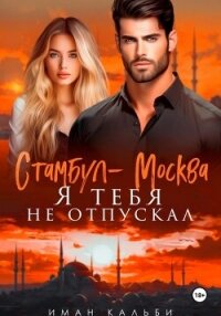 Стамбул-Москва. Я тебя не отпускал - Кальби Иман