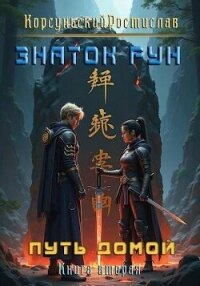 Знаток рун (СИ) - Корсуньский Ростислав