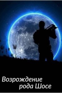 Возрождение рода Шосе (СИ) - Крыс Виктор