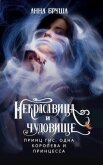 Читать книгу Принц Гис, одна королева и принцесса (СИ), автор Бруша Анна Принц Гис, одна королева и принцесса (СИ) - Бруша Анна