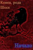 Конец рода Шосе. Начало (СИ) - Крыс Виктор