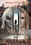 Читать книгу Два дня до солнца (СИ), автор Комарова Марина Два дня до солнца (СИ) - Комарова Марина