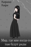 Читать книгу Мир, где мне когда-то там будут рады (СИ), автор Кири Кирико Мир, где мне когда-то там будут рады (СИ) - Кири Кирико