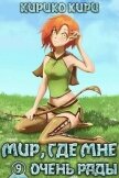 Читать книгу Мир, где мне очень рады (СИ), автор Кири Кирико Мир, где мне очень рады (СИ) - Кири Кирико