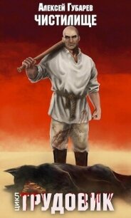 Чистилище. Трудовик (СИ) - Губарев Алексей