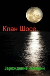 Зарождение империи (СИ) - Крыс Виктор