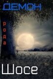 Демон рода Шосе 5 (СИ) - Крыс Виктор