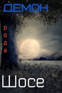 Демон рода Шосе 5 (СИ) - Крыс Виктор