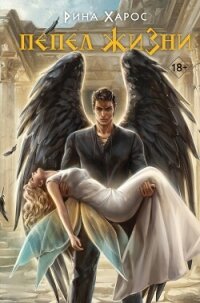 Пепел жизни - Харос Рина