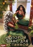 Истинные драконы. Серия 3. Второй шанс для истинной - Красовская Марианна
