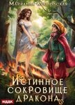Истинные драконы. Серия 2. Истинное сокровище дракона - Красовская Марианна