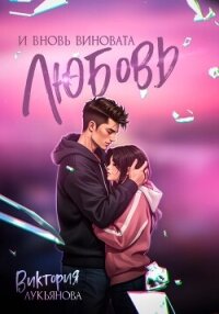 И вновь виновата любовь - Лукьянова Виктория