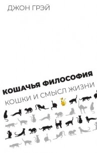 Кошачья философия. Кошки и смысл жизни - Грэй Джон