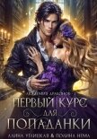 Первый курс для попаданки - Нема Полина
