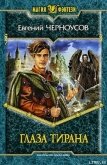 Читать книгу Глаза Тирана, автор Черноусов Евгений Глаза Тирана - Черноусов Евгений