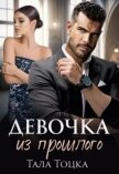 Читать книгу Девочка из прошлого (СИ), автор Тоцка Тала Девочка из прошлого (СИ) - Тоцка Тала