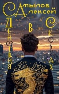 Действия в Скобках (СИ) - Самылов Алексей Леонидович