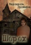 Читать книгу Шорох (СИ), автор Гришаева Маргарита Александровна Шорох (СИ) - Гришаева Маргарита Александровна