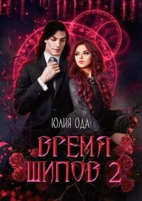 Время шипов 2 (СИ) - Ода Юлия (Ли)