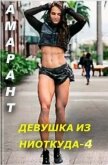 Читать книгу Девушка из ниоткуда 4 (СИ), автор "Амарант" Девушка из ниоткуда 4 (СИ) - "Амарант"