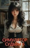 Читать книгу Симулятор судьбы 6 (СИ), автор "Поток Нейтрино" Симулятор судьбы 6 (СИ) - "Поток Нейтрино"
