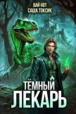 Темный Лекарь 9 (СИ) - Нот Вай