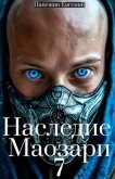 Читать книгу Наследие Маозари 7 (СИ), автор Панежин Евгений Наследие Маозари 7 (СИ) - Панежин Евгений