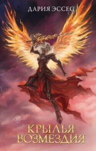 Крылья возмездия - Эссес Дария