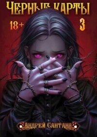 Черные карты. Том 3 (СИ) - Сантана Андрей