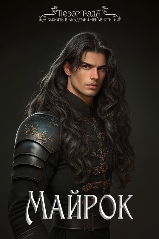Позор рода, или Выжить в академии ненависти (СИ) - img_4